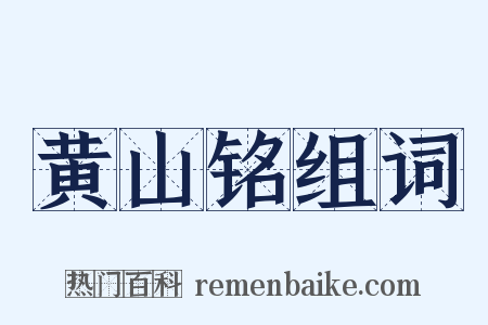 黄山铭组词是什么意思的图片